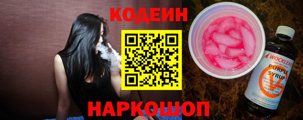 Кодеиновый сироп Lean Purple Drank  Вход с VPN  Электросталь 